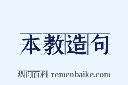 本教造句是什么意思的图片